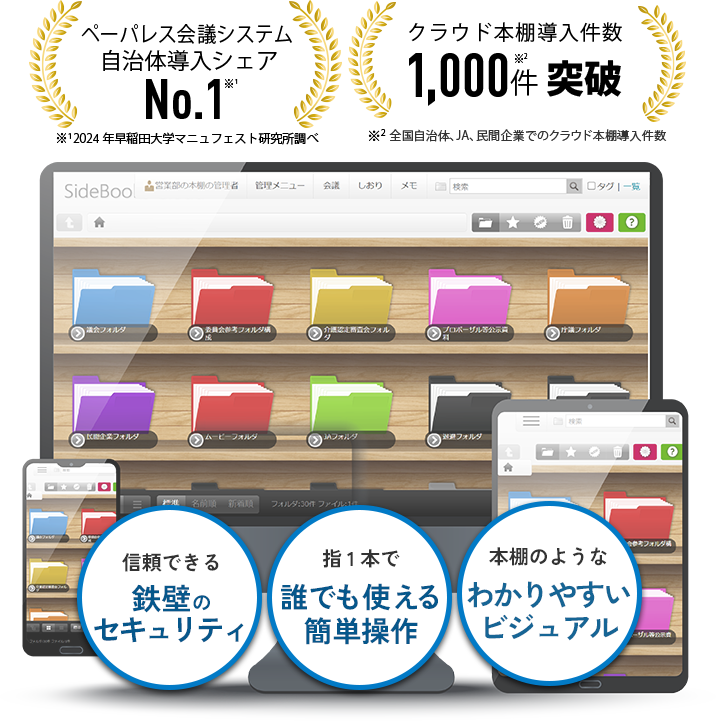自治体導入シェアNo.1 ペーパーレス会議システム SideBooks 書類の保管も、快適な情報共有も。