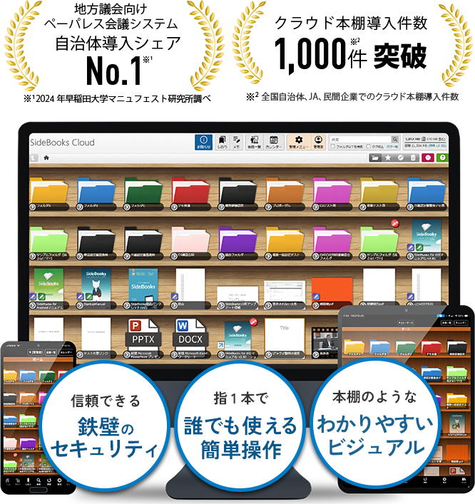 自治体導入シェアNo.1 ペーパーレス会議システム SideBooks 書類の保管も、快適な情報共有も。
