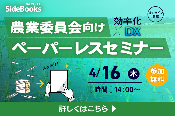 農業委員会向けセミナーバナー