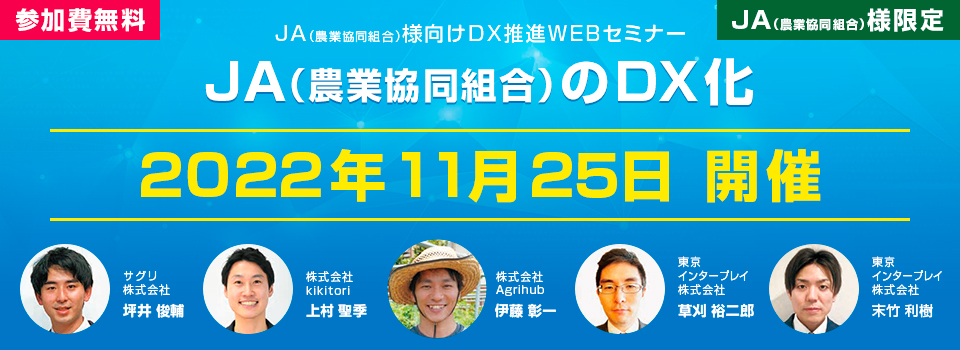 DX推進WEBセミナー　「JAのDX化」　2022年11月25日開催　参加費無料