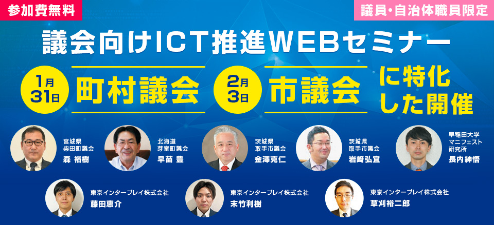 議会向けICT推進WEBセミナー　2023年1月31日・2月3日開催　参加費無料