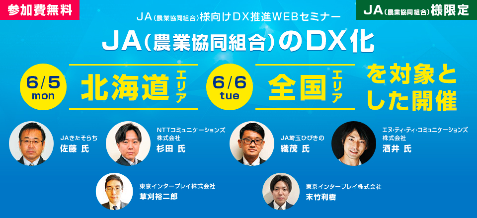 JA（農業共同組合）様向けDX推進WEBセミナー　2023年6月5日・6月6日開催　参加費無料