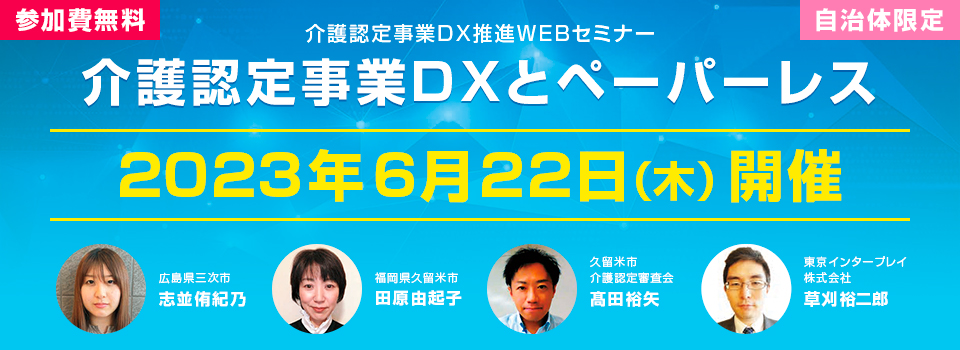DX推進WEBセミナー　「介護認定事業DXとペーパーレス」　2023年6月22日開催　参加費無料
