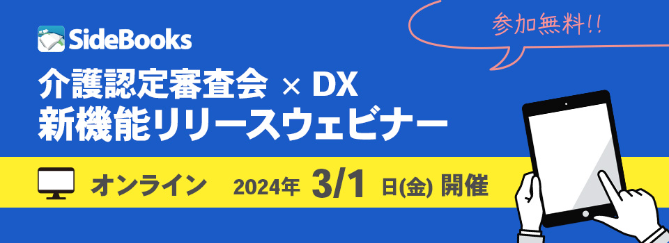 介護認定審査会 x DX　新機能リリースウェビナー　2024年3月1日開催　参加費無料