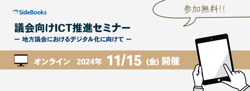 議会向けICT推進セミナー　地方議会におけるデジタル化に向けて　2024年11月15日開催　参加費無料