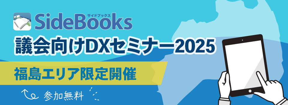 議会向けDXセミナー2025　2025年2月7日開催　参加費無料