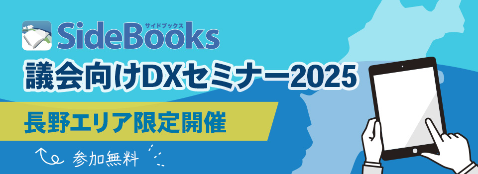 議会向けDXセミナー2025　2025年2月7日開催　参加費無料