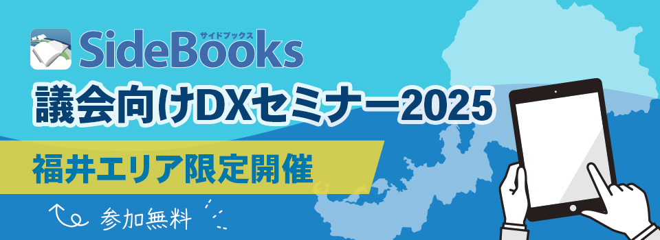 議会向けDXセミナー2025　2025年開催　参加費無料