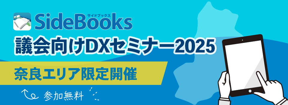 議会向けDXセミナー2025　2025年開催　参加費無料