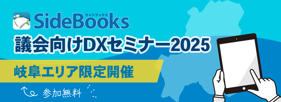 議会向けDXセミナー2025　2025年開催　参加費無料