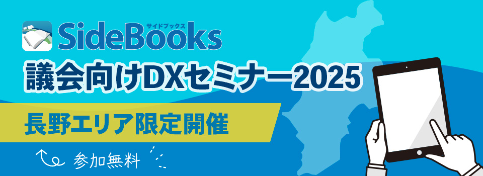 議会向けDXセミナー2025　2025年開催　参加費無料