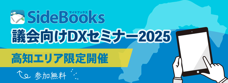 議会向けDXセミナー2025　2025年開催　参加費無料