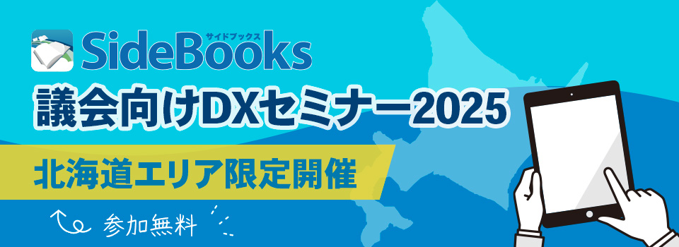 議会向けDXセミナー2025　2025年開催　参加費無料