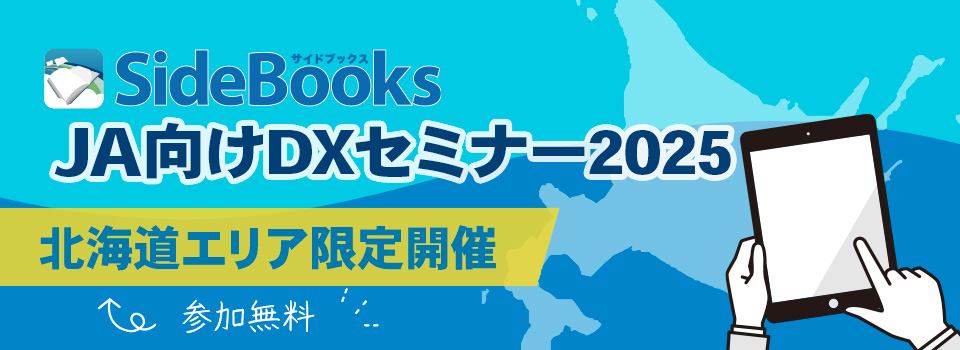 JA向けDXセミナー2025　2025年開催　参加費無料
