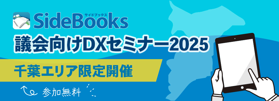 議会向けDXセミナー2025　2025年開催　参加費無料
