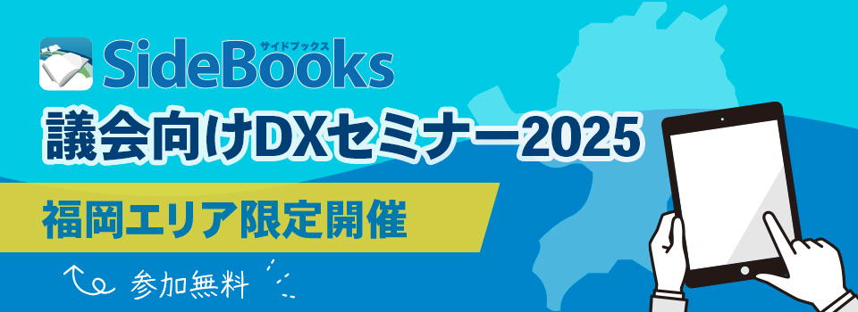 議会向けDXセミナー2025　2025年開催　参加費無料