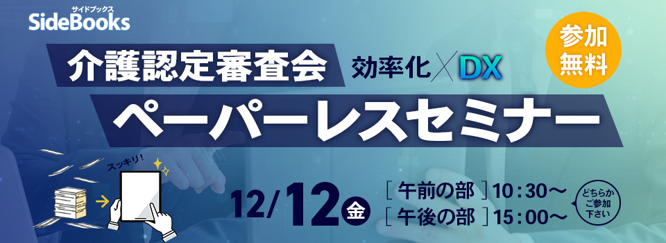介護DXセミナー2025　2025年開催　参加費無料