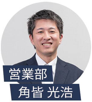 営業部 角皆光浩