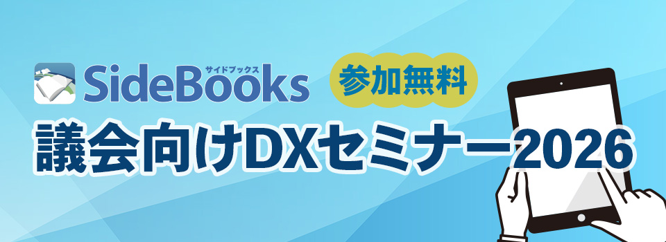 議会向けDXセミナー2026 2026年夏開催 参加費無料