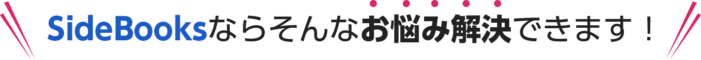 SideBooksならそんなお悩み解決できます！